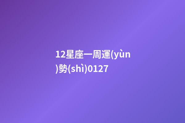 12星座一周運(yùn)勢(shì)0127-第1張-星座運(yùn)勢(shì)-玄機(jī)派