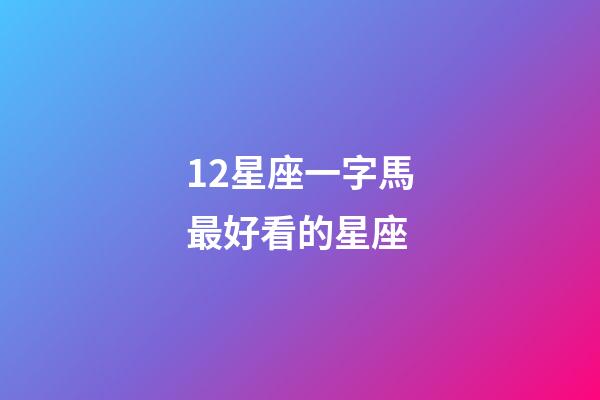 12星座一字馬最好看的星座-第1張-星座運勢-玄機派