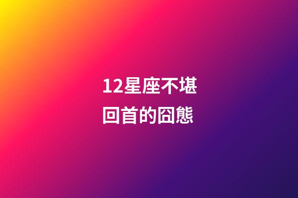 12星座不堪回首的囧態-第1張-星座運勢-玄機派
