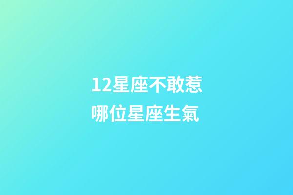12星座不敢惹哪位星座生氣-第1張-星座運勢-玄機派