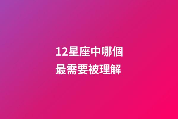 12星座中哪個最需要被理解-第1張-星座運勢-玄機派