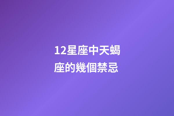 12星座中天蝎座的幾個禁忌-第1張-星座運勢-玄機派
