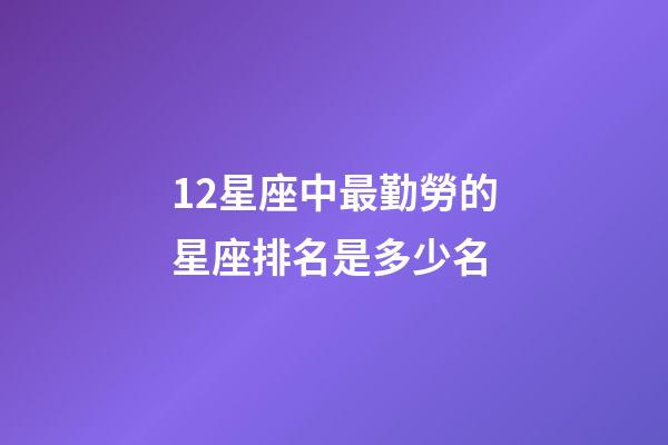 12星座中最勤勞的星座排名是多少名-第1張-星座運勢-玄機派