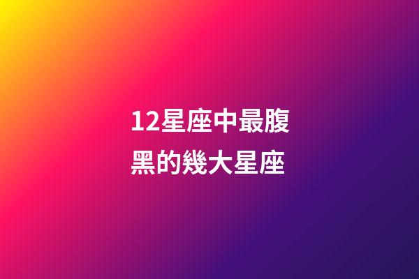 12星座中最腹黑的幾大星座-第1張-星座運勢-玄機派