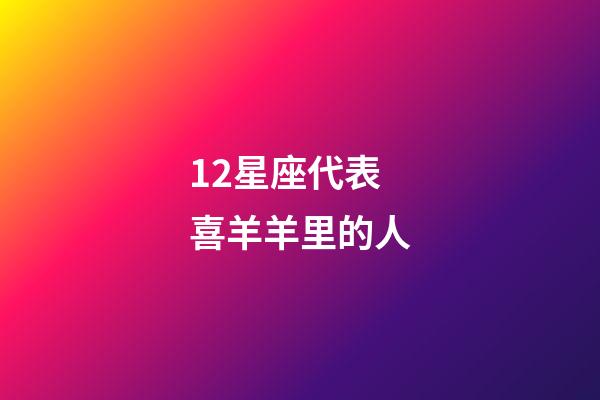 12星座代表喜羊羊里的人-第1張-星座運勢-玄機派