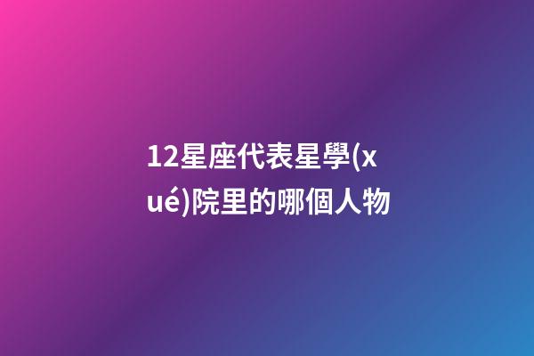 12星座代表星學(xué)院里的哪個人物