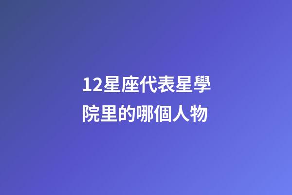 12星座代表星學院里的哪個人物