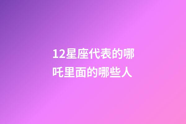 12星座代表的哪吒里面的哪些人-第1張-星座運勢-玄機派