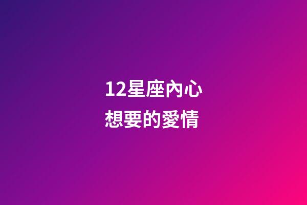 12星座內心想要的愛情-第1張-星座運勢-玄機派