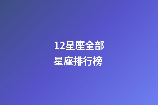 12星座全部星座排行榜-第1張-星座運勢-玄機派