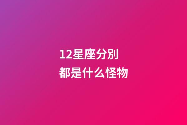 12星座分別都是什么怪物