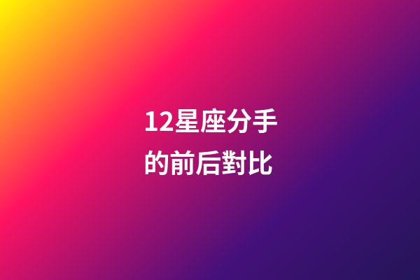 12星座分手的前后對比-第1張-星座運勢-玄機派