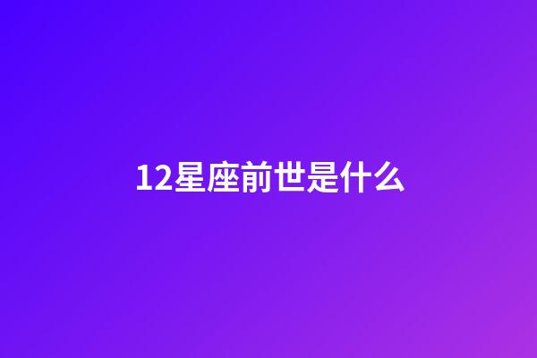 12星座前世是什么-第1張-星座運勢-玄機派