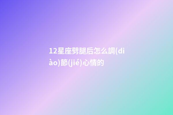 12星座劈腿后怎么調(diào)節(jié)心情的-第1張-星座運(yùn)勢(shì)-玄機(jī)派