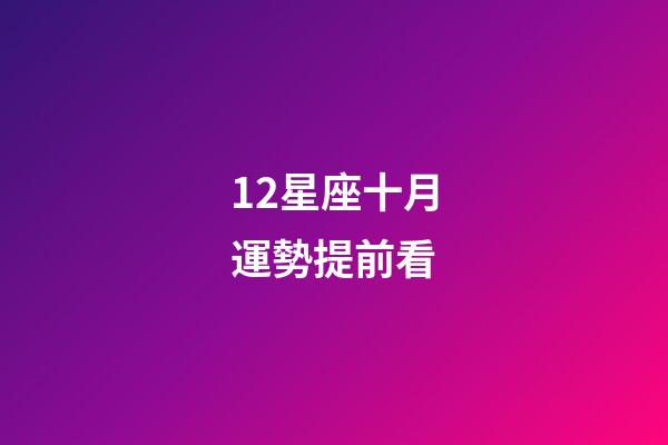12星座十月運勢提前看-第1張-星座運勢-玄機派