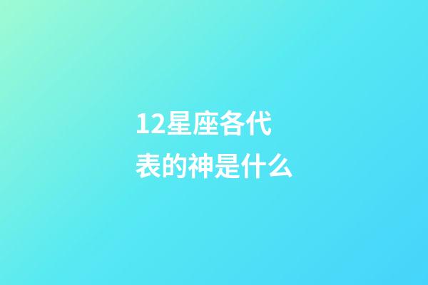 12星座各代表的神是什么-第1張-星座運勢-玄機派