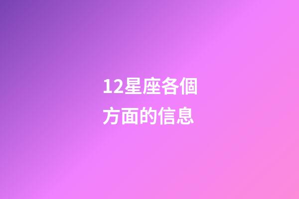 12星座各個方面的信息-第1張-星座運勢-玄機派
