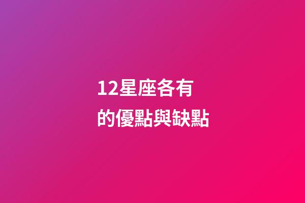 12星座各有的優點與缺點-第1張-星座運勢-玄機派