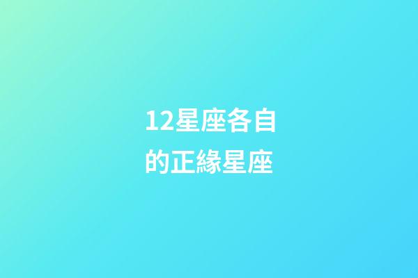 12星座各自的正緣星座-第1張-星座運(yùn)勢(shì)-玄機(jī)派
