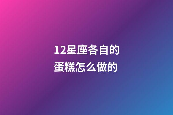 12星座各自的蛋糕怎么做的-第1張-星座運勢-玄機派