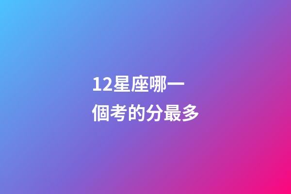 12星座哪一個考的分最多-第1張-星座運勢-玄機派
