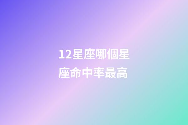 12星座哪個星座命中率最高-第1張-星座運勢-玄機派