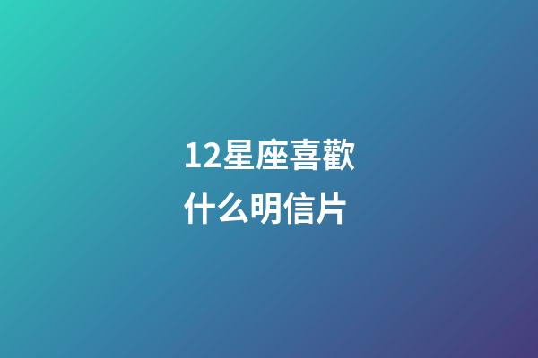 12星座喜歡什么明信片