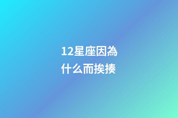 12星座因為什么而挨揍-第1張-星座運勢-玄機派