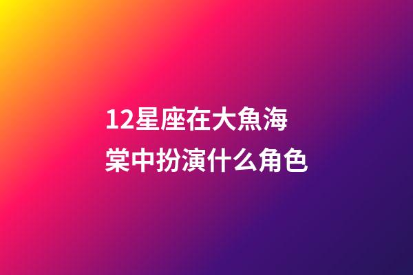 12星座在大魚海棠中扮演什么角色