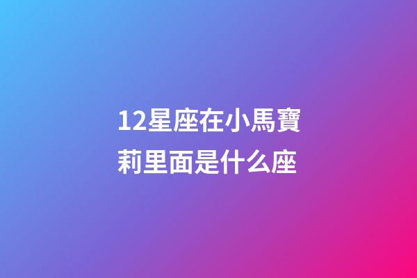 12星座在小馬寶莉里面是什么座-第1張-星座運勢-玄機派