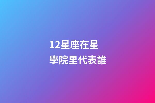 12星座在星學院里代表誰