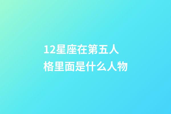 12星座在第五人格里面是什么人物-第1張-星座運(yùn)勢(shì)-玄機(jī)派