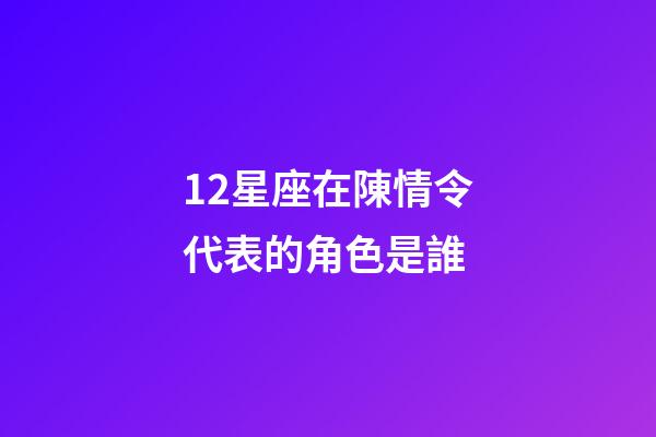 12星座在陳情令代表的角色是誰-第1張-星座運勢-玄機派