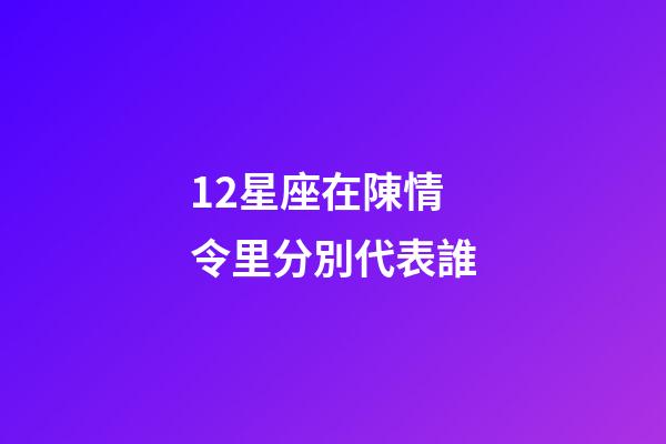 12星座在陳情令里分別代表誰-第1張-星座運勢-玄機派