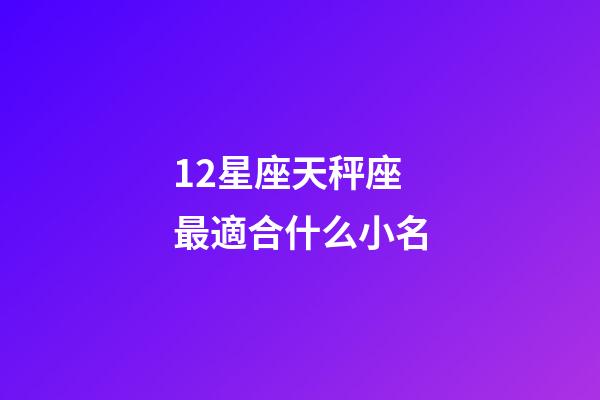 12星座天秤座最適合什么小名-第1張-星座運勢-玄機派