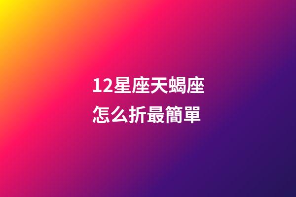 12星座天蝎座怎么折最簡單-第1張-星座運勢-玄機派