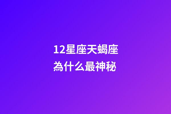 12星座天蝎座為什么最神秘-第1張-星座運勢-玄機派