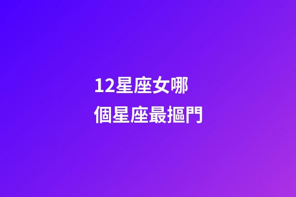12星座女哪個星座最摳門-第1張-星座運勢-玄機派