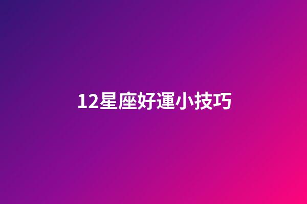 12星座好運小技巧