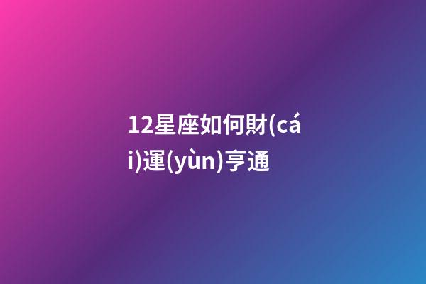 12星座如何財(cái)運(yùn)亨通-第1張-星座運(yùn)勢(shì)-玄機(jī)派