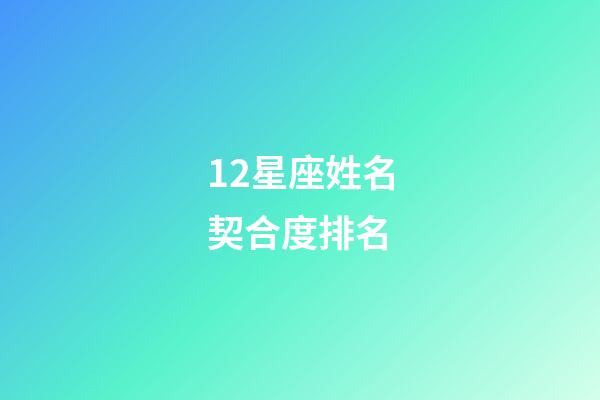 12星座姓名契合度排名-第1張-星座運勢-玄機派
