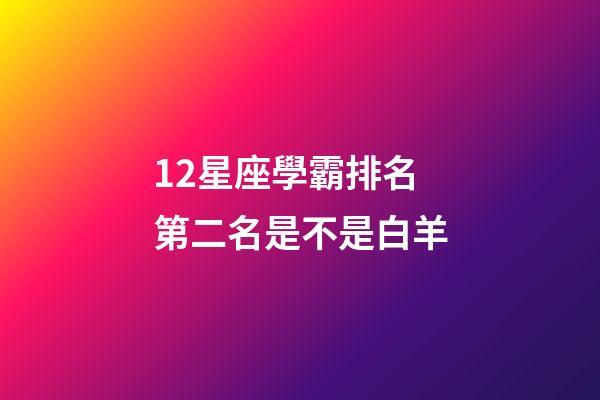 12星座學霸排名第二名是不是白羊-第1張-星座運勢-玄機派