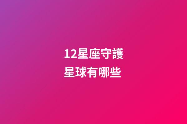 12星座守護星球有哪些-第1張-星座運勢-玄機派