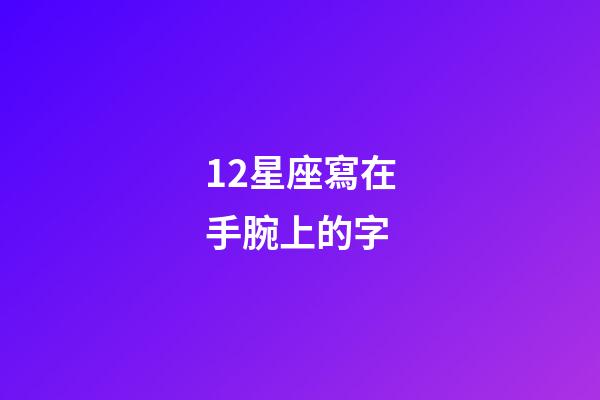12星座寫在手腕上的字