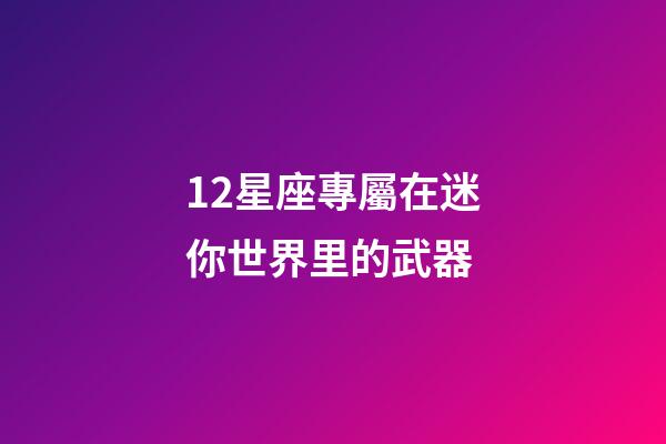 12星座專屬在迷你世界里的武器