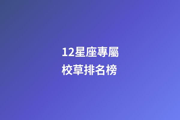 12星座專屬校草排名榜-第1張-星座運勢-玄機派