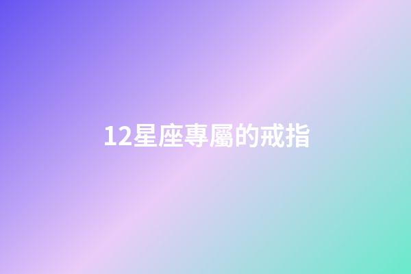 12星座專屬的戒指-第1張-星座運(yùn)勢-玄機(jī)派