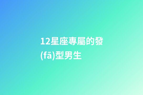 12星座專屬的發(fā)型男生-第1張-星座運(yùn)勢-玄機(jī)派