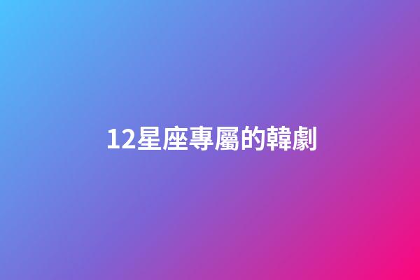 12星座專屬的韓劇