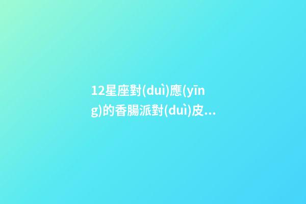 12星座對(duì)應(yīng)的香腸派對(duì)皮膚-第1張-星座運(yùn)勢(shì)-玄機(jī)派